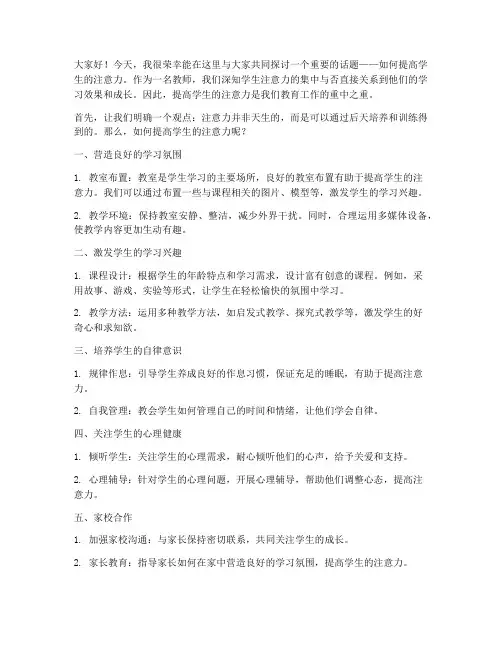 教师提高学生注意力发言稿