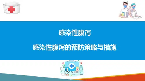 感染性腹泻—预防措施(流行病学课件)