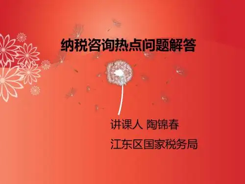 纳税咨询热点问题解答-精选文档