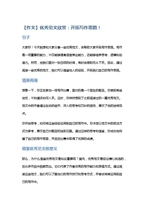 【作文】优秀范文欣赏：开拓写作思路!