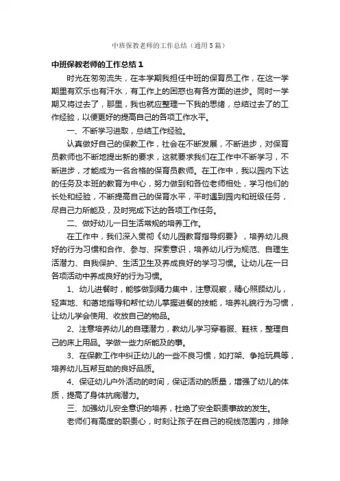 中班保教老师的工作总结（通用5篇）