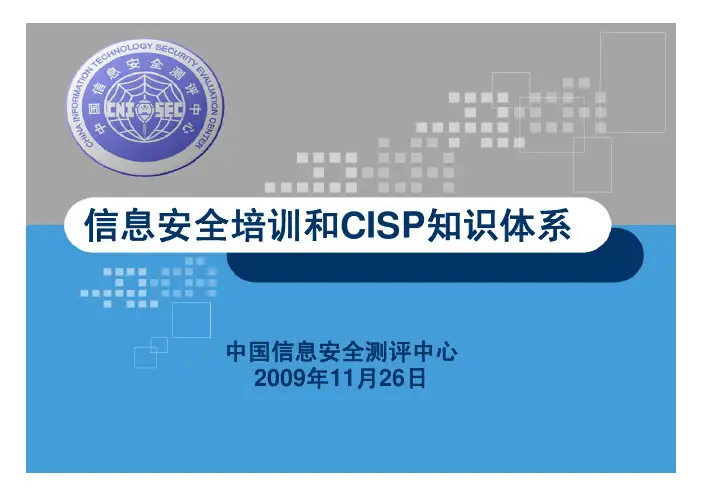 信息安全培训和CISP知识体系(PDF 72页)