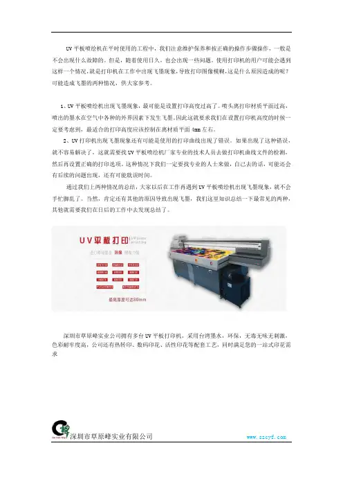 UV平板喷绘为何会出现飞墨？