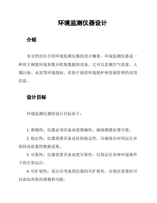 环境监测仪器设计