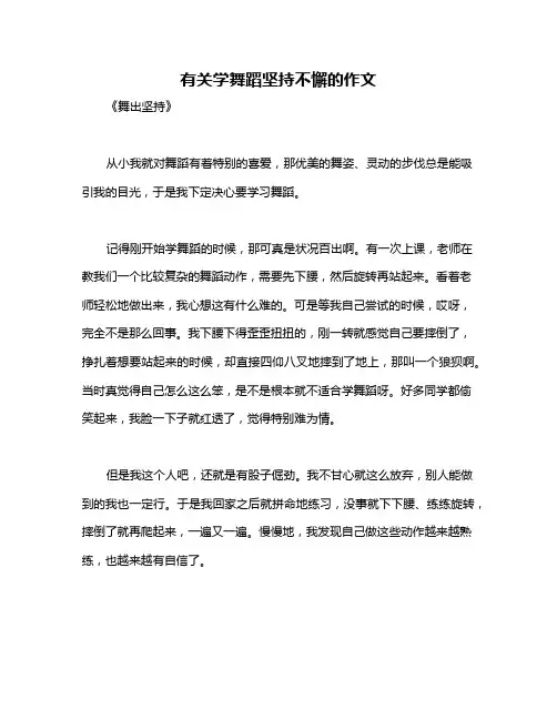 有关学舞蹈坚持不懈的作文