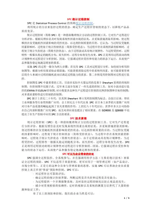 统计过程控制(简称SPC)