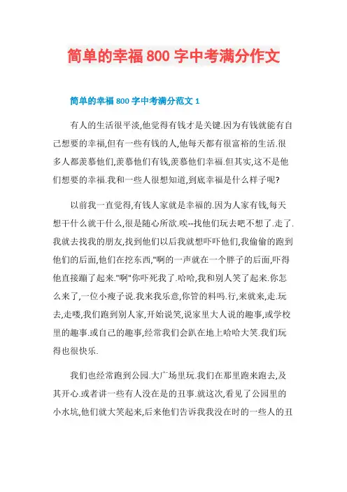 简单的幸福800字中考满分作文
