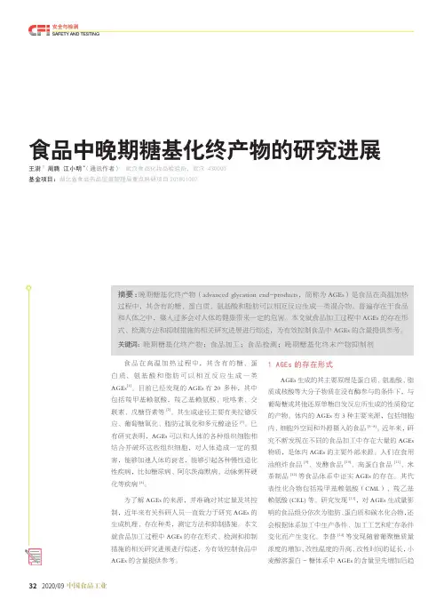 食品中晚期糖基化终产物的研究进展