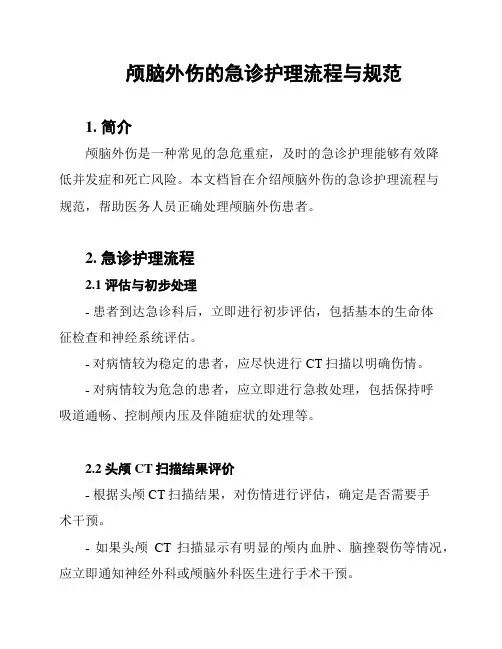 颅脑外伤的急诊护理流程与规范