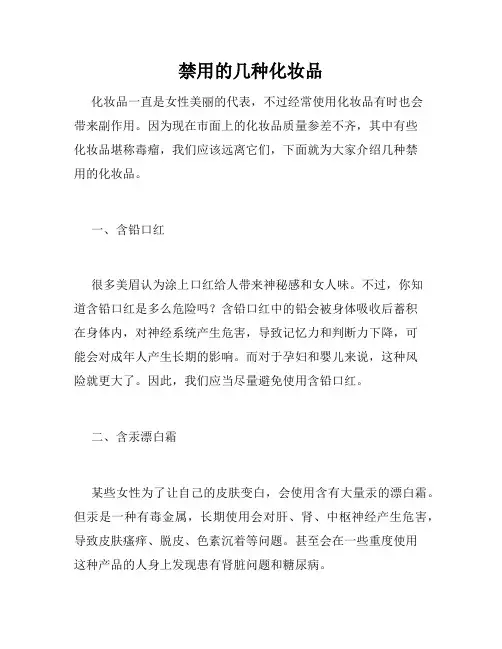禁用的几种化妆品