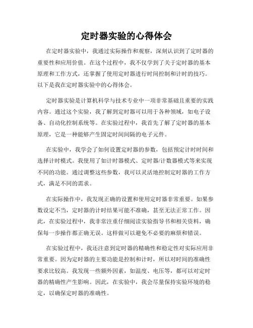 定时器实验的心得体会