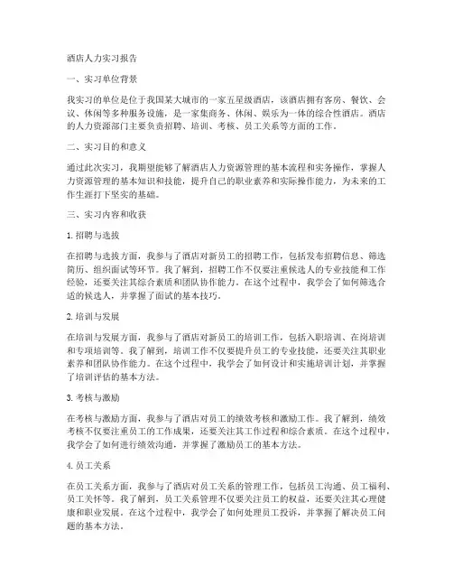 酒店人力实习报告