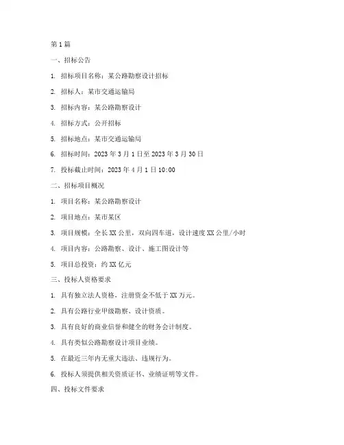 某公路勘察设计招标文件(3篇)