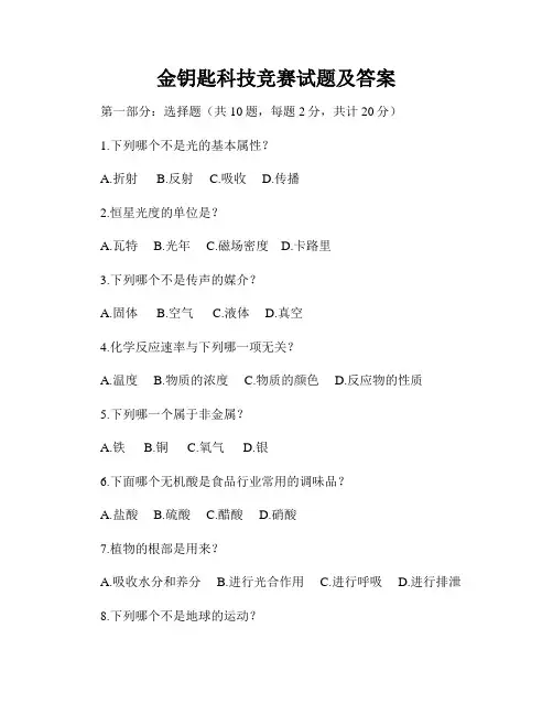 金钥匙科技竞赛试题及答案
