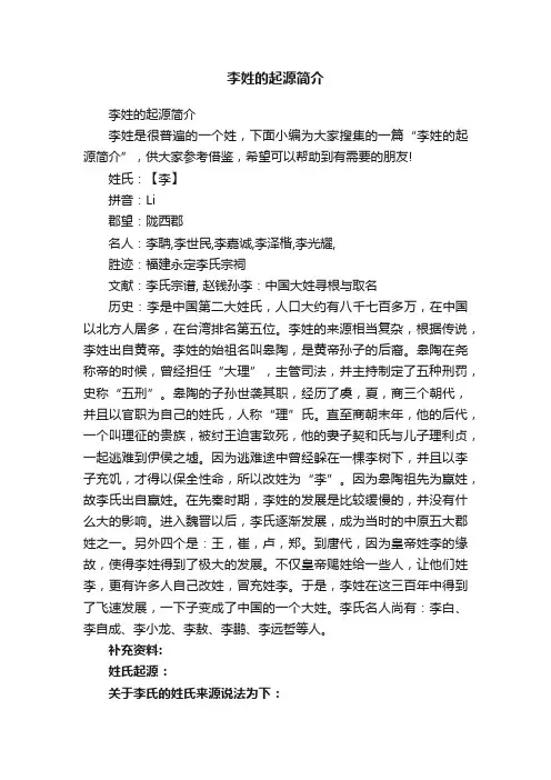 李姓的起源简介
