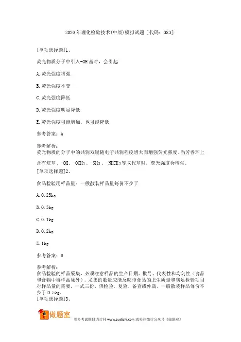 2020年理化检验技术(中级)模拟试题[代码：383]