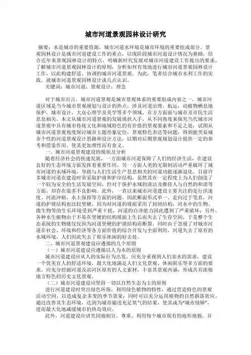 城市河道景观园林设计研究
