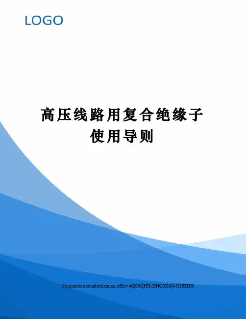 高压线路用复合绝缘子使用导则