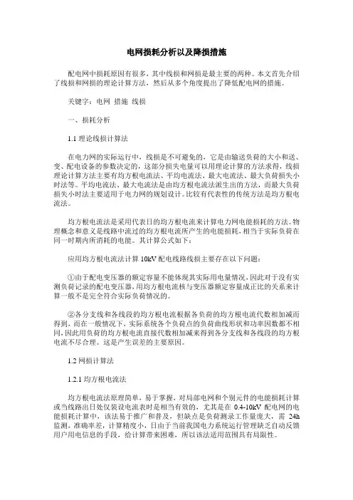 电网损耗分析以及降损措施