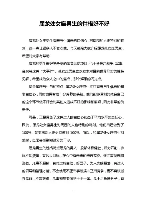 属龙处女座男生的性格好不好