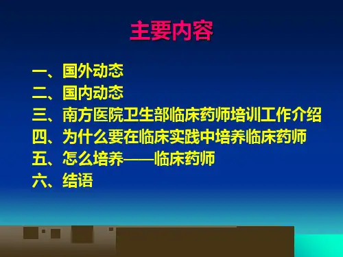 最新在临床实践中培养临床药师ppt课件