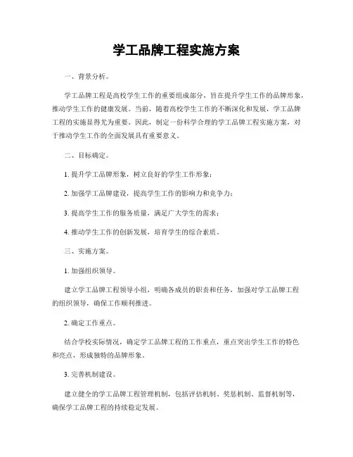 学工品牌工程实施方案