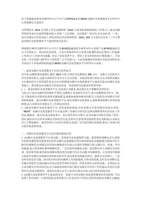 96333电梯应急处置服务平台呼叫中心系统解决方案简介