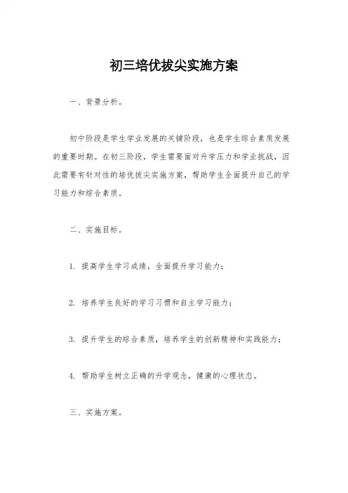 初三培优拔尖实施方案