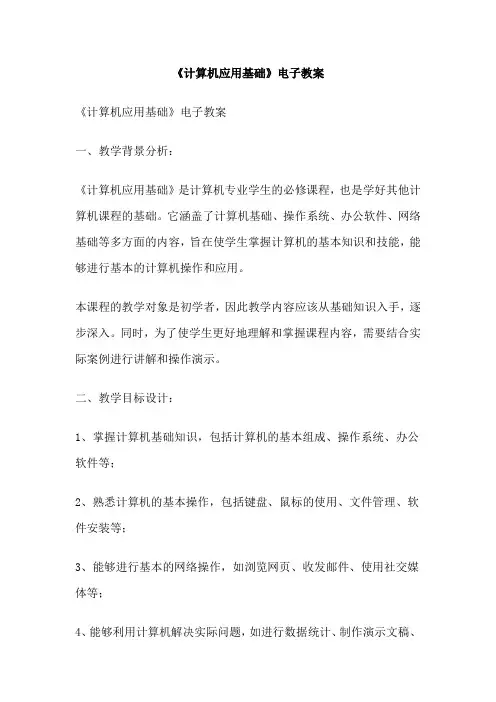 《计算机应用基础》电子教案