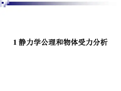 重庆大学版理论力学第一章