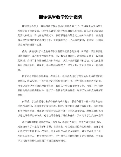 翻转课堂教学设计案例