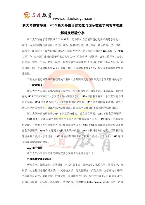 浙大考博辅导班：2019浙大外国语言文化与国际交流学院考博难度解析及经验分享