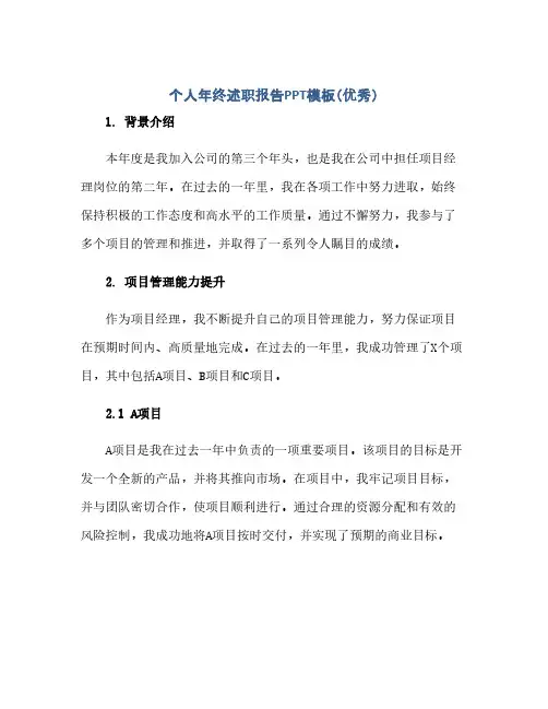 个人年终述职报告ppt模板(优秀)(1)