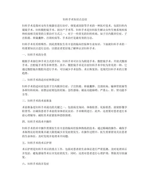 妇科手术知识点总结