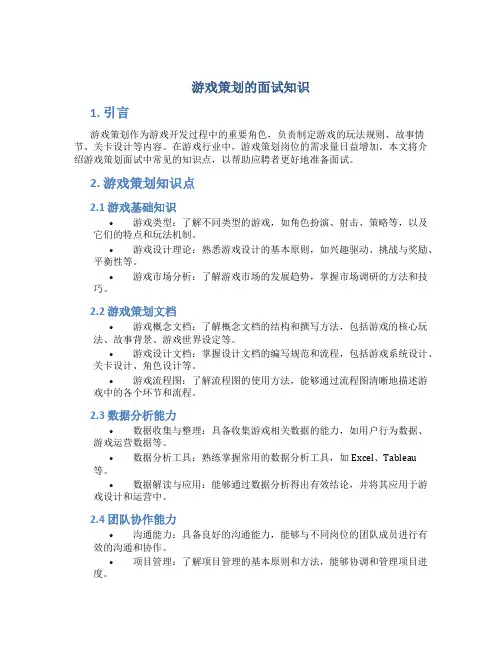 游戏策划的面试知识