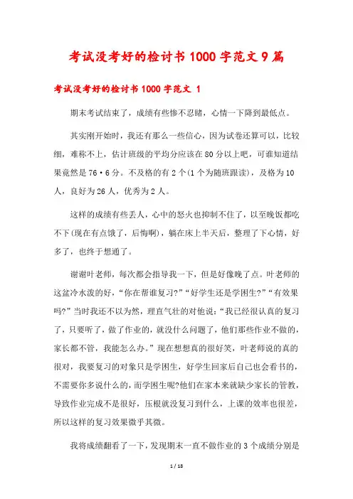 考试没考好的检讨书1000字范文9篇