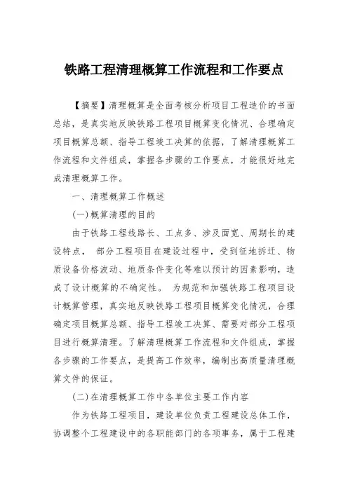铁路工程清理概算工作流程和工作要点