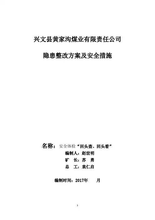 黄家沟煤矿15日全面安全体检回头查,回头看隐患整改方案[修改后1]