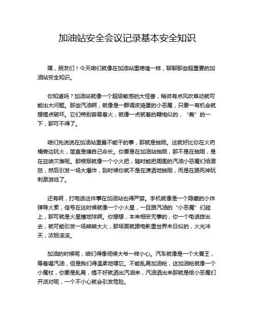 加油站安全会议记录基本安全知识