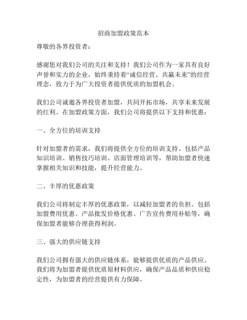 招商加盟政策范本