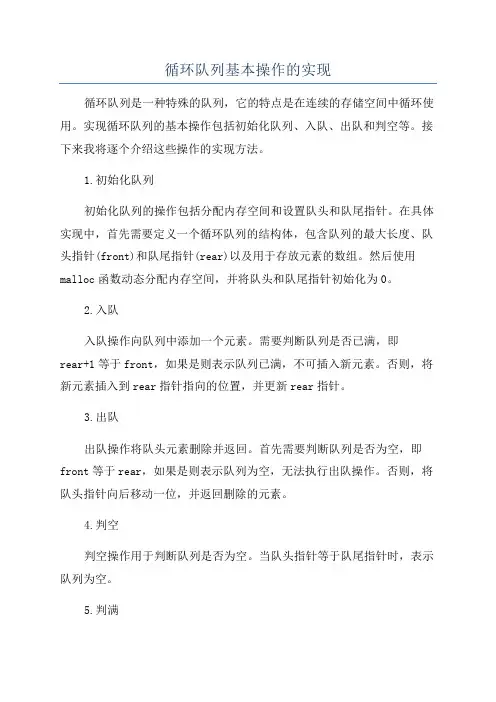 循环队列基本操作的实现