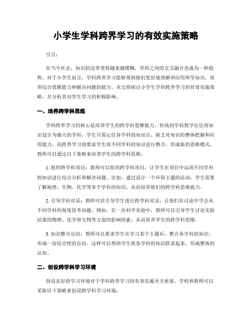 小学生学科跨界学习的有效实施策略
