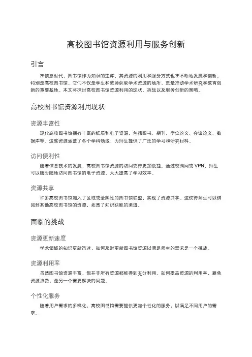 高校图书馆资源利用与服务创新