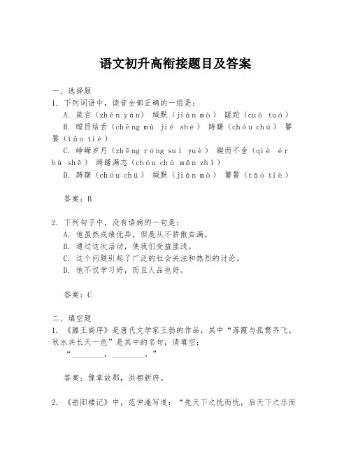 语文初升高衔接题目及答案