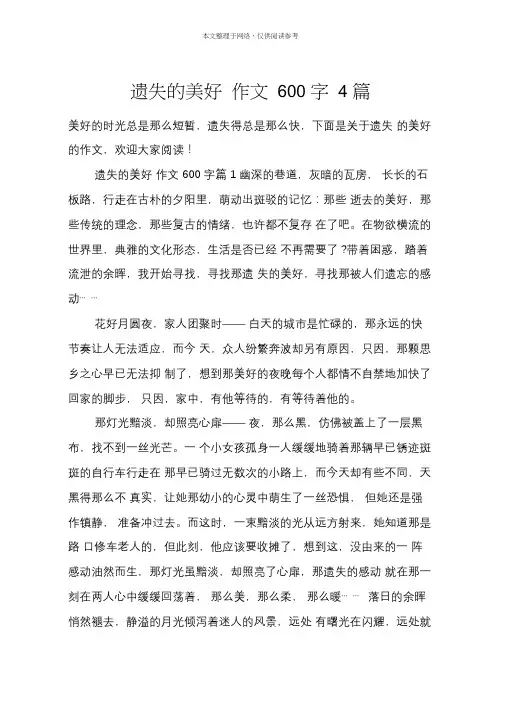 遗失的美好作文600字4篇