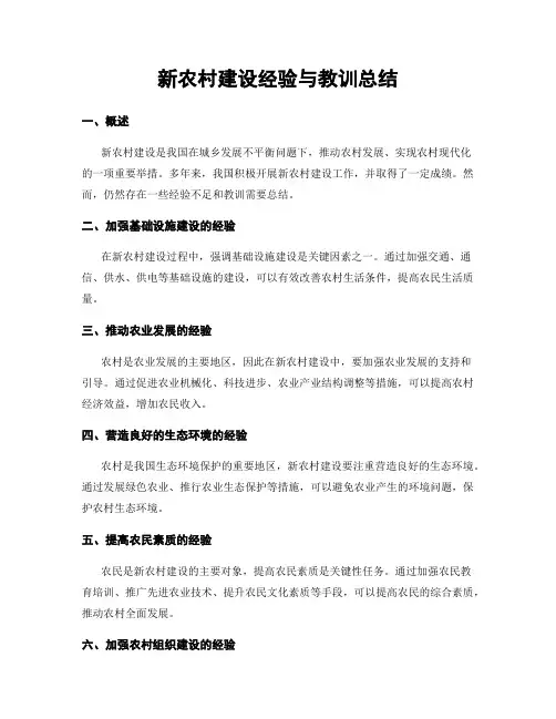 新农村建设经验与教训总结