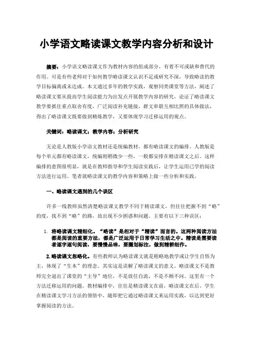 小学语文略读课文教学内容分析和设计