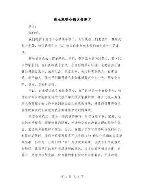 成立家委会倡议书范文（2篇）