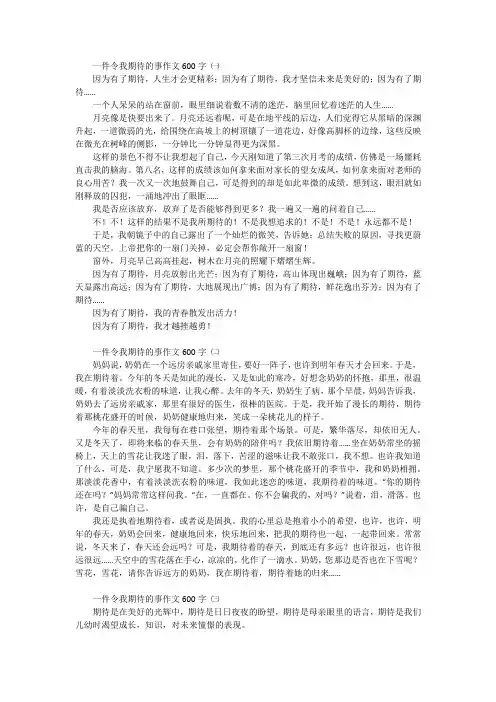 一件令我期待的事作文600字