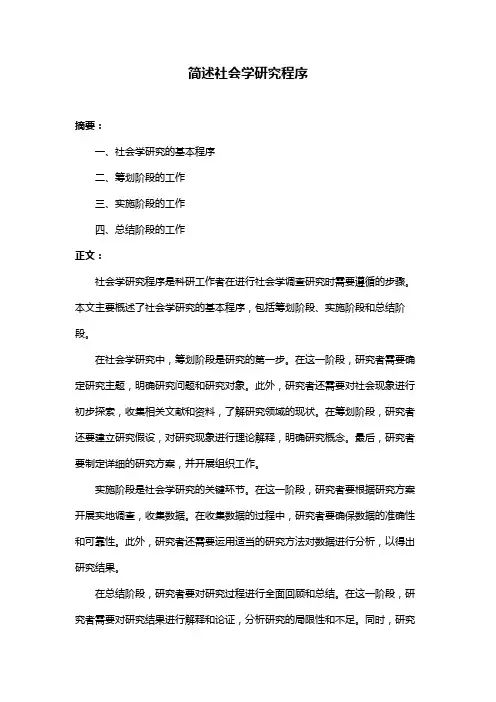 简述社会学研究程序